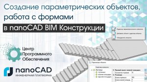 Создание параметрических объектов и форм в nanoCAD BIM Конструкции.