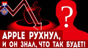 Apple рухнул, и  он  знал, что так будет! | Джимми Дор