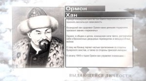 Википедия! Ормон Хан