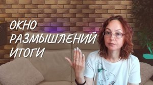 #135 Окно размышлений. Итоги