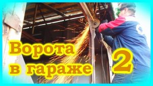 Гаражные ворота из "г@вна" и палок. 2-я часть.
