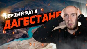 Один день в Дагестане | Сулакский каньон