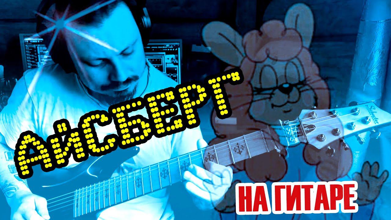 Игорь Николаев - Айсберг (кавер на гитаре)