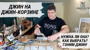 ДЖИН НА ДЖИН КОРЗИНЕ. Нужна ли она? Как правильно выбрать? Гоним домашний джин! Часть 1