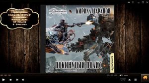 Покинутый Полис | Кирилл Шарапов (аудиокнига)