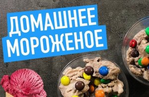 Как сделать мороженое из молока.