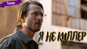 Я не киллер — тизер