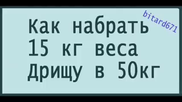 Как набрать 15 кг веса Дрищу в 50кг смотреть онлайн