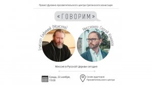 Проект «Говорим». Миссия в Русской Церкви сегодня. Епископ Евфимий (Моисеев)