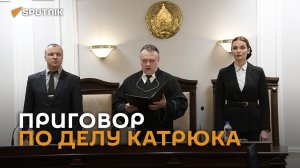 Каратель Хатыни Катрюк признан виновным в геноциде белорусского народа