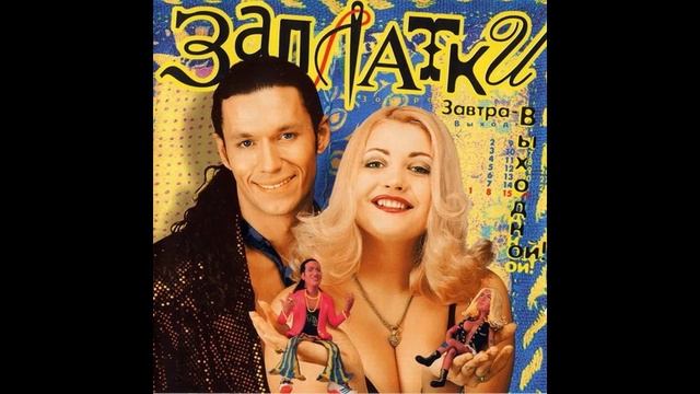 Заплатки - Завтра - выходной 1998 смотреть онлайн
