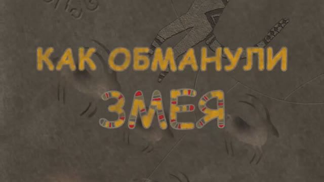 ⚜ Как обманули змея. Нивхская ckазка. Гора Самоцветов ⚜ 2004