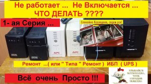 Не включается , не работает ИБП . Что делать ? Всё Просто -Делаем Вместе ! Серия № 1 .