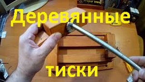 Деревянные тиски