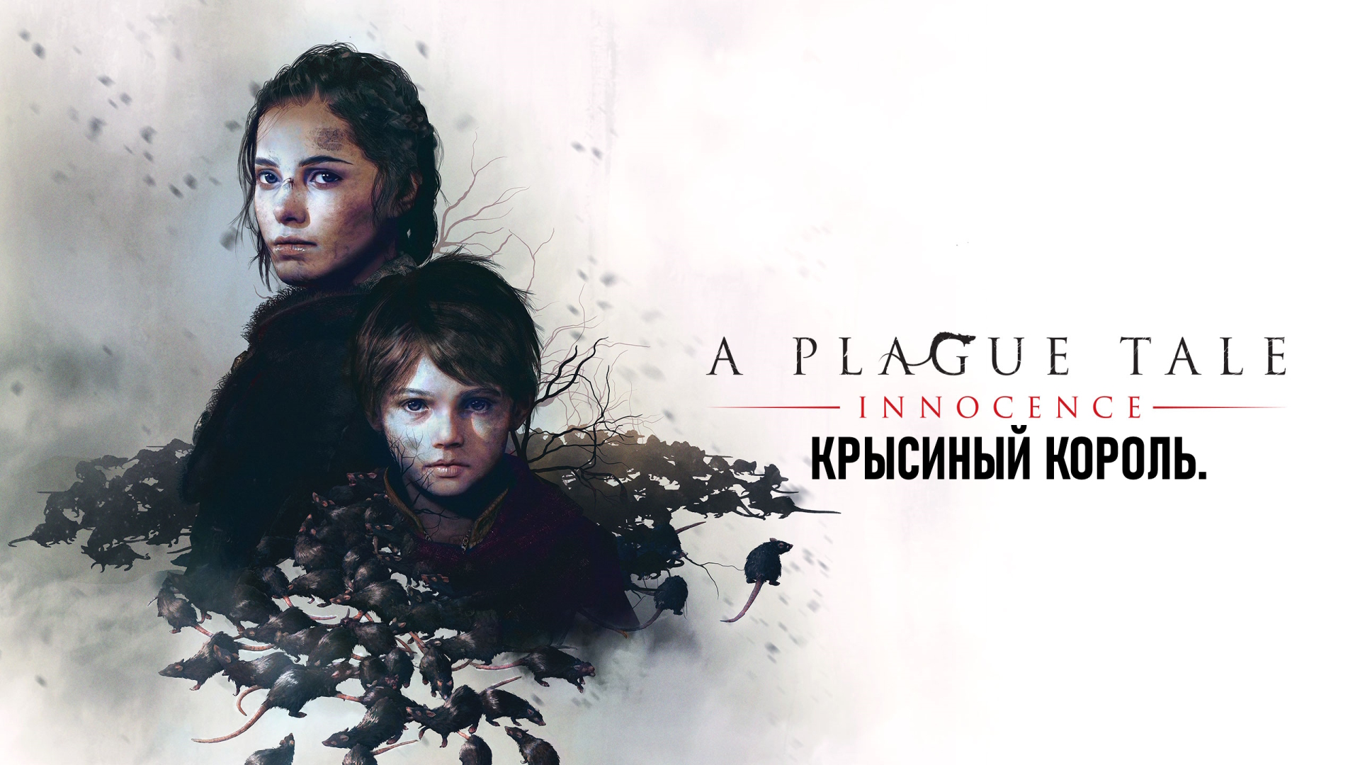 Чумная сказка о невиновности | A Plague Tale Innocence 1 часть.