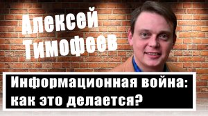 Журналист Алексей Тимофеев об инструментах информационной войны