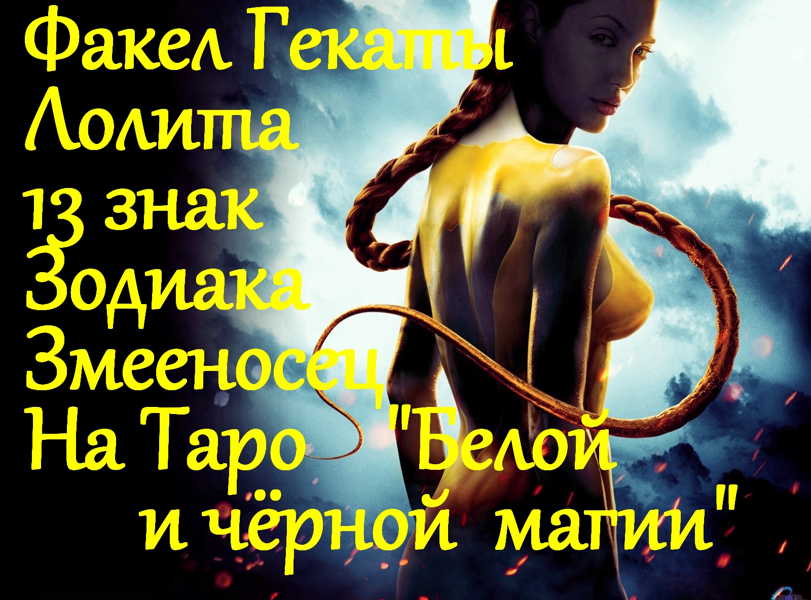 13-й ЗНАК ЗОДИАКА ЗМЕЕНОСЕЦ. ТАРО БЕЛАЯ И ЧЁРНАЯ МАГИЯ. ФАКЕЛ ГЕКАТЫ. МАГИЯ, ЭЗОТЕРИКА...ЛОЛИТА. №17