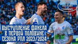 Выступление Факела в первой половине сезона РПЛ 2023/2024