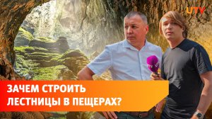 Туризм в Башкирии пытаются сделать доступнее. Для этого построят лестницы в пещерах