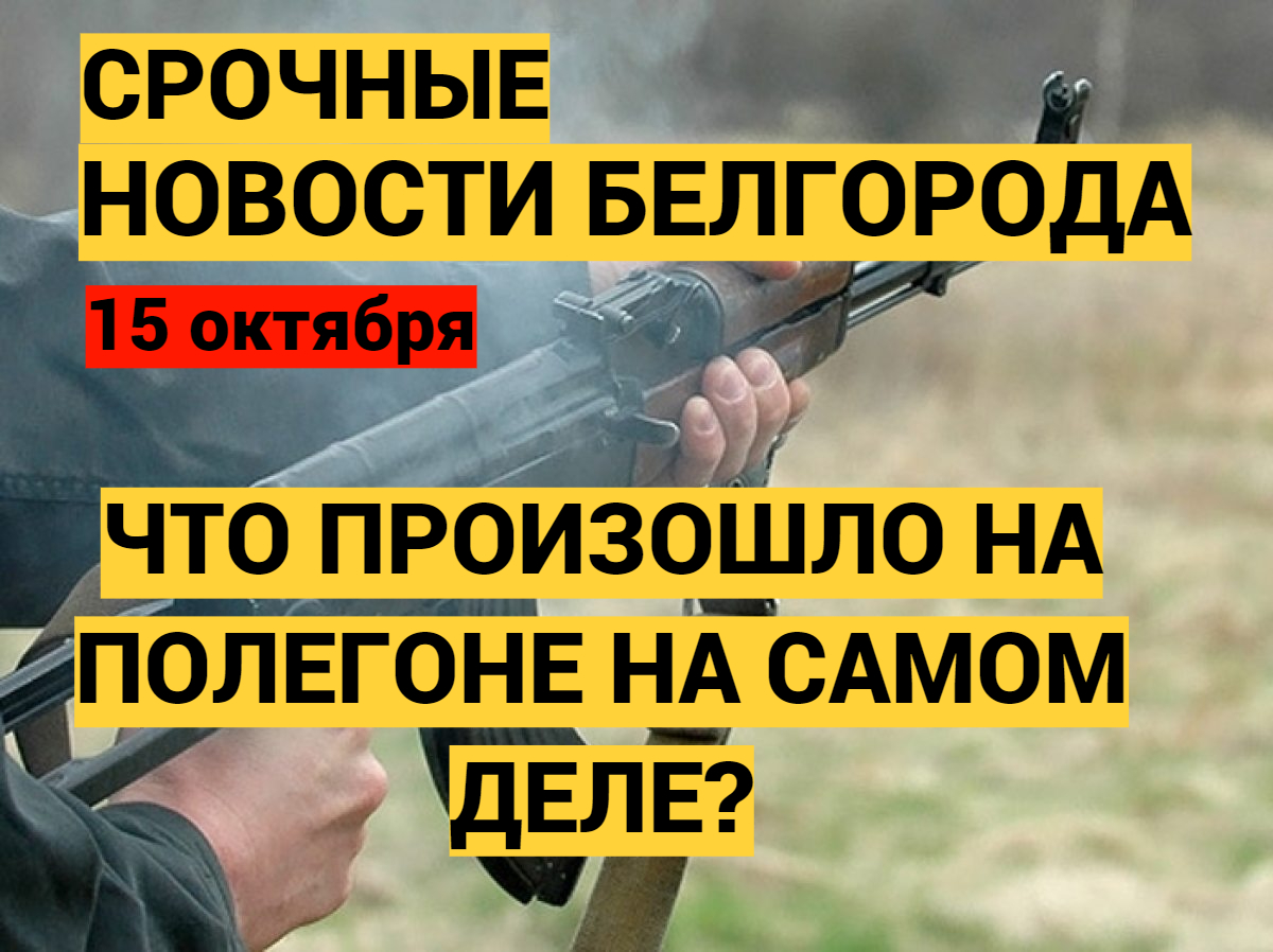 Новости Белгорода. Что произошло на самом деле 15 октября на полигоне смотреть онлайн