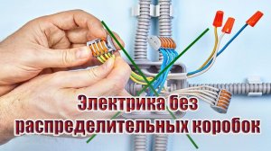 Электрика без распределительных коробок
