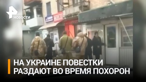 Жесткие облавы на Украине: к чему привела острая нехватка живой силы / РЕН Новости