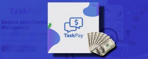 Taskpay - заработок! таскпей как заработать деньги в интернете ?