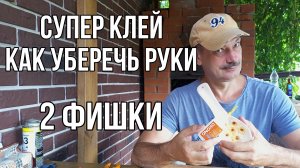 Супер клей, как уберечь руки. 2 фишки