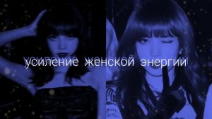 САБЛИМИНАЛ на усиление женской красоты и энергии