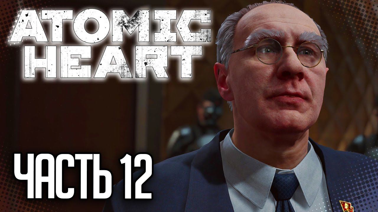 Atomic Heart Прохождение |#12| - БАГ В СИСТЕМЕ