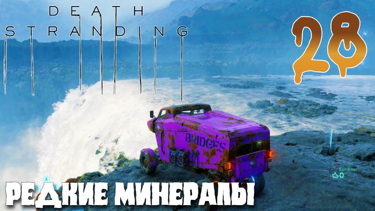 Death Stranding ПРОХОЖДЕНИЕ НА РУССКОМ #28 РЕДКИЕ МИНЕРАЛЫ
