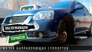 Обслуживание тормозов галант 9. Смазка направляющих суппорта.  Часть 2