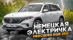 Неоднозначный Mercedes EQB / Обзор на электрокар / Mercedes EQB 250