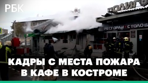 СК опубликовал кадры с места пожара в кафе «Полигон» в Костроме