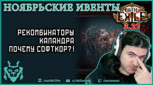 Ноябрьские ивенты 2023! || Path of exile Ancestor Events