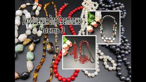 Сотуар с кораллами. Бусы с индийскими камнями. Украшения для Светланы. Часть 3.