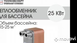 Теплообменник для бассейна