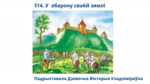 §14. У  абарону сваёй зямлі