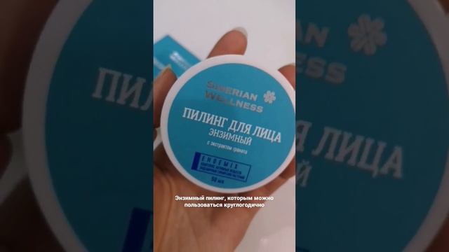 Энзимный пилинг, купить по ссылке ⇒ https://ru.siberianhealth.com/ru/shop/catalog/product/415754/