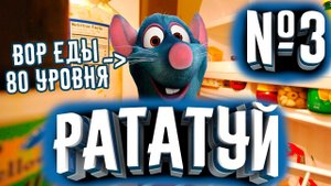 ПРОХОЖДЕНИЕ РАТАТУЙ №3! РЕМИ ВОР ЕДЫ 80 УРОВНЯ! | Прохождение Рататуй