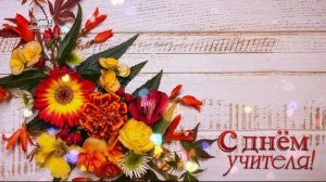 С Днем Учителя! Самое красивое поздравление - песня ко Дню Учителя!