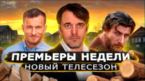 ПРЕМЬЕРЫ НЕДЕЛИ 2022 ГОДА | 12 Новых русских сериалов и фильмов август сентябрь 2022 года