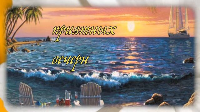 Пусть этот вечер подарит нежность и неземные ощущения, чувство радости и сладкие поцелуи, .... смотреть онлайн