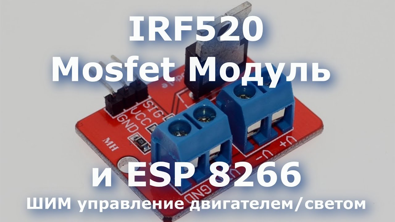 0032 Mosfet Модуль IRF520 и ESP 8266. ШИМ управление двигателем или светом смотреть онлайн