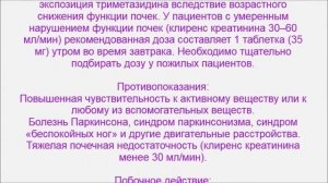 Триметазидин - Три-зидин, Предуктал, Ребастен, Депренорм
