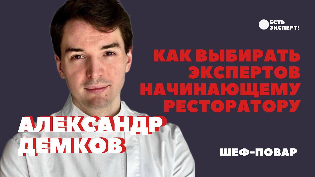 Как выбирать экспертов начинающему ресторатору?
