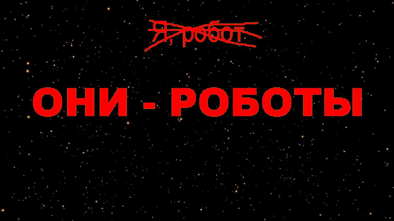 ОНИ   РОБОТЫ