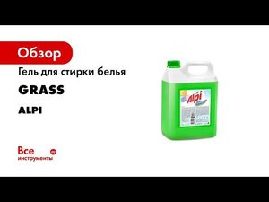 Гель для стирки белья Grass ALPI 5 кг универсальное 125186