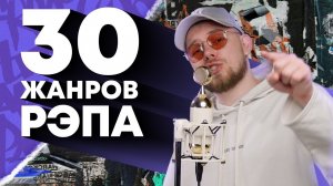 Зачитал в 30 жанрах рэпа | Trap, Grime, Phonk, Reggaeton, Crunk, Dancehall и др.