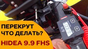 ПЕРЕКРУТ - HIDEA 9.9 - что делать